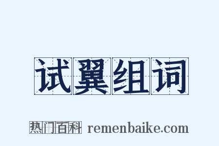 试翼组词是什么意思的图片